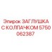 Защитная заглушка Epiroc 5750062387 для резьбовых соединений