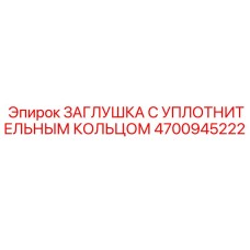 4700945222 ЗАГЛУШКА С УПЛОТНИТЕЛЬНЫМ КОЛЬЦОМ Epiroc