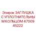Комплектная заглушка 4700945222 для бурового оборудования