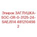 4812104562 ЗАГЛУШКА-SOC-OR-0-3125-24-SAEJ514 Epiroc