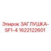 Заглушка SF1-4 для буровых установок Epiroc арт.1622122601