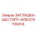 Оригинальная заглушка Epiroc артикул 570700014