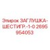 Оригинальная заглушка Epiroc артикул 2695954053