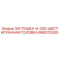 686370200 ЗАГЛУШКА-G-250-ШЕСТИГРАННАЯ ГОЛОВКА Epiroc