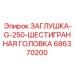 Шестигранная заглушка G-250 Epiroc артикул 686370200