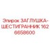 1626658600 ЗАГЛУШКА-ШЕСТИГРАННИК Epiroc