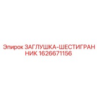 1626671156 ЗАГЛУШКА-ШЕСТИГРАННИК Epiroc