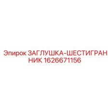 1626671156 ЗАГЛУШКА-ШЕСТИГРАННИК Epiroc