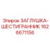 1626671156 ЗАГЛУШКА-ШЕСТИГРАННИК Epiroc