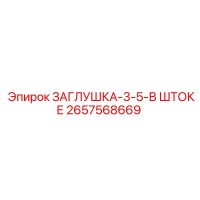 2657568669 ЗАГЛУШКА-3-5-В ШТОКЕ Epiroc