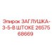 Деталь ЗАГЛУШКА-3-5-В ШТОКЕ 2657568669 производителя Epiroc