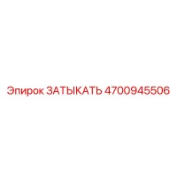 4700945506 ЗАТЫКАТЬ Epiroc