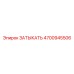 4700945506 ЗАТЫКАТЬ Epiroc