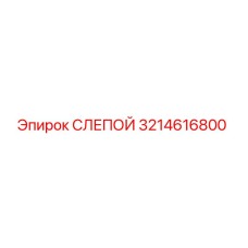 3214616800 СЛЕПОЙ Epiroc