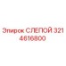 3214616800 СЛЕПОЙ Epiroc
