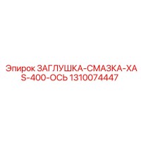 1310074447 ЗАГЛУШКА-СМАЗКА-XAS-400-ОСЬ Epiroc