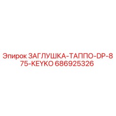 686925326 ЗАГЛУШКА-ТАППО-DP-875-KEYKO Epiroc