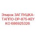 686925326 ЗАГЛУШКА-ТАППО-DP-875-KEYKO Epiroc