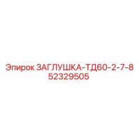 52329505 ЗАГЛУШКА-ТД60-2-7-8 Epiroc