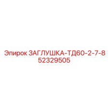 52329505 ЗАГЛУШКА-ТД60-2-7-8 Epiroc