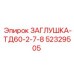 52329505 ЗАГЛУШКА-ТД60-2-7-8 Epiroc