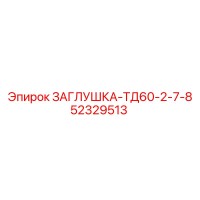 52329513 ЗАГЛУШКА-ТД60-2-7-8 Epiroc