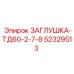 52329513 ЗАГЛУШКА-ТД60-2-7-8 Epiroc