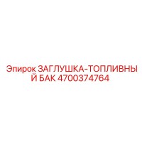 4700374764 ЗАГЛУШКА-ТОПЛИВНЫЙ БАК Epiroc