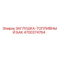 4700374764 ЗАГЛУШКА-ТОПЛИВНЫЙ БАК Epiroc
