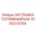 Фото топливной заглушки Epiroc 4700374764