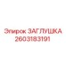 Масляная заглушка бурового оборудования Epiroc 2603183191