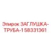 Оригинальная заглушка Epiroc 58331361 для гидравлических систем