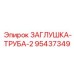 Оригинальная заглушка ТРУБА-2 артикул 95437349 производитель Epiroc