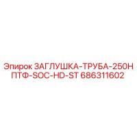 686311602 ЗАГЛУШКА-ТРУБА-250НПТФ-SOC-HD-ST Epiroc