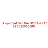 2695033585 ЗАГЛУШКА-ТРУБА-29A7S2 Epiroc