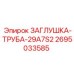 Заглушка для воздуховодов буровых станков Epiroc