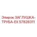Оригинальная заглушка EX артикул 57828311 для буровых станков Epiroc