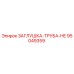 Изображение заглушки для труб Epiroc часть №95049359