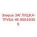 Изображение заглушки для труб Epiroc часть №95049359