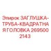 Оригинальная заглушка-труба Epiroc артикул 2695002143