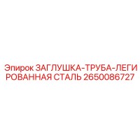 2650086727 ЗАГЛУШКА-ТРУБА-ЛЕГИРОВАННАЯ СТАЛЬ Epiroc