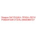 Трубная заглушка Epiroc артикул 2650086727