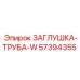 Гидравлическая заглушка для трубопроводов 57394355