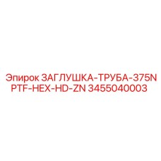 Заглушка для труб с резьбой 375NPTF артикул 3455040003