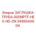 Гидравлическая заглушка 500NPTF артикул 3455040004