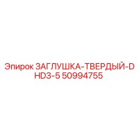 50994755 ЗАГЛУШКА-ТВЕРДЫЙ-DHD3-5 Epiroc