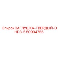 50994755 ЗАГЛУШКА-ТВЕРДЫЙ-DHD3-5 Epiroc