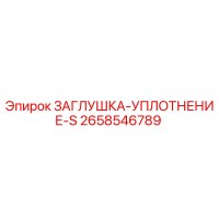 2658546789 ЗАГЛУШКА-УПЛОТНЕНИЕ-S Epiroc
