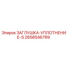 2658546789 ЗАГЛУШКА-УПЛОТНЕНИЕ-S Epiroc