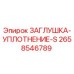 Фото заглушки-уплотнения S артикул 2658546789 производителя Epiroc